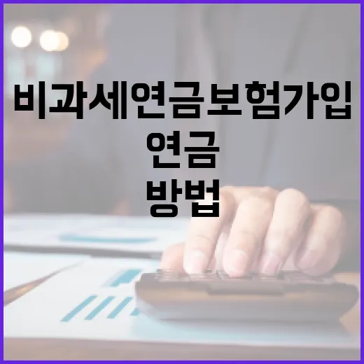 비과세연금보험 가입하려면 이렇게 따져보는 방법 - 요약