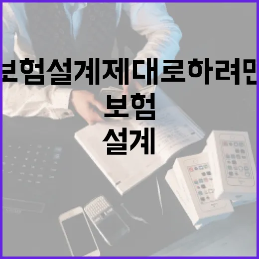 보험설계 제대로 하려면 이렇게 점검하면 됩니다 - 요약