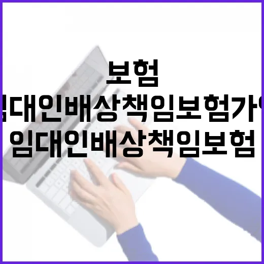 임대인배상책임보험 가입 전 확인하는 방법 - 요약