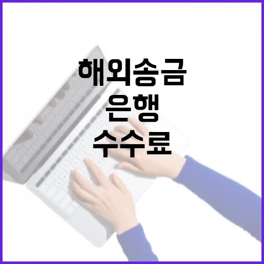 해외송금 수수료 줄이는 방법, 은행과 핀테크는 이렇게 고르면 됩니다 - 요약