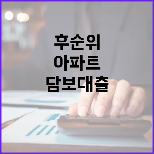 아파트후순위담보대출 받으려면 이렇게 계산하고 비교하는 방법 - 요약