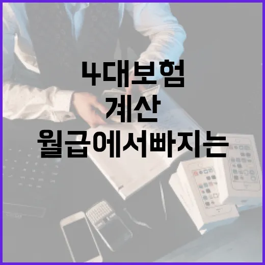 4대보험 계산하는 방법, 월급에서 빠지는 돈 이렇게 보면 쉽습니다 - 요약