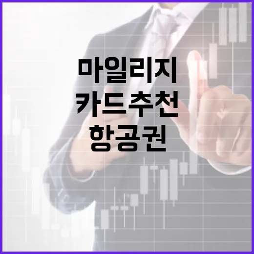 마일리지카드추천, 항공권 자주 사는 사람이 고르는 방법 - 요약