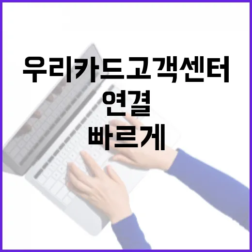 우리카드고객센터 빠르게 연결하는 방법 - 요약