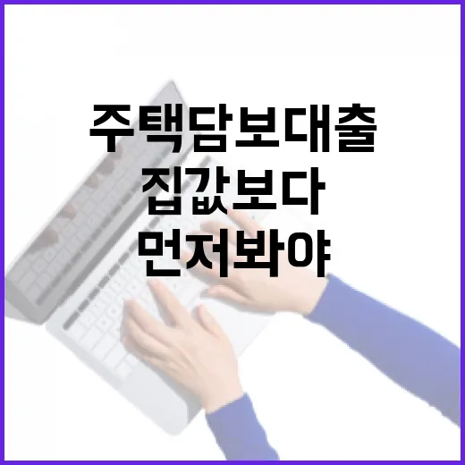 주택담보대출금액 계산하는 방법, 집값보다 소득을 먼저 봐야 합니다 - 요약