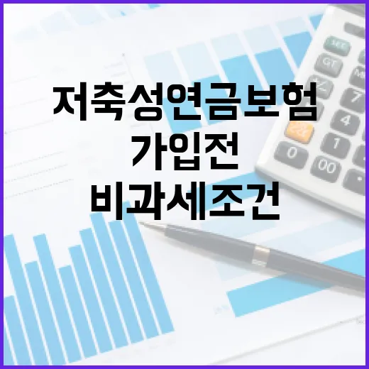 저축성연금보험으로 노후자금 준비하는 방법: 비과세 조건부터 가입 전 계산까지 - 요약