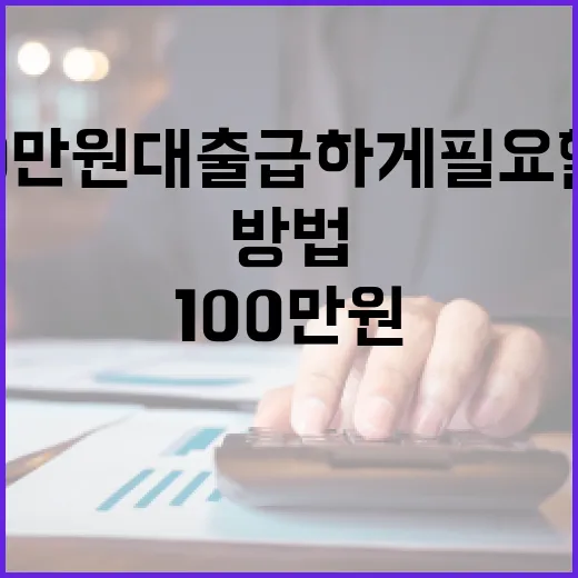 100만원대출 급하게 필요할 때 안전하게 받는 방법 - 요약