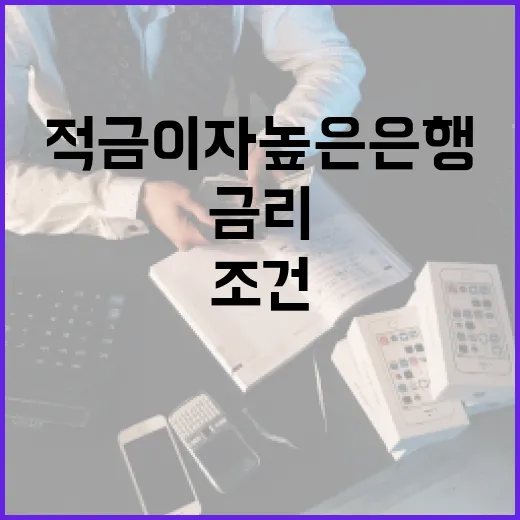 적금이자높은은행 찾는 방법, 최고금리보다 먼저 볼 조건 - 요약