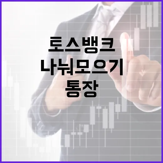 토스뱅크 제대로 활용하는 방법: 통장·나눠모으기·카드까지 초보자를 위한 기준 - 요약