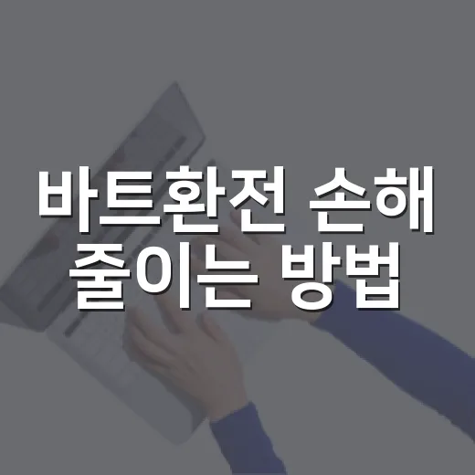 바트환전 손해 줄이는 방법, 한국에서 바꿀지 태국에서 바꿀지 계산하는 법 - 요약