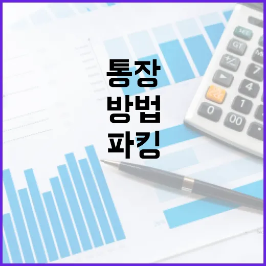 파킹통장추천 받기 전에 내 돈에 맞게 고르는 방법 - 요약