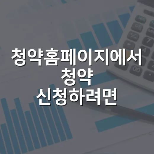 청약홈페이지에서 청약 신청하려면 이렇게 준비하세요 - 요약