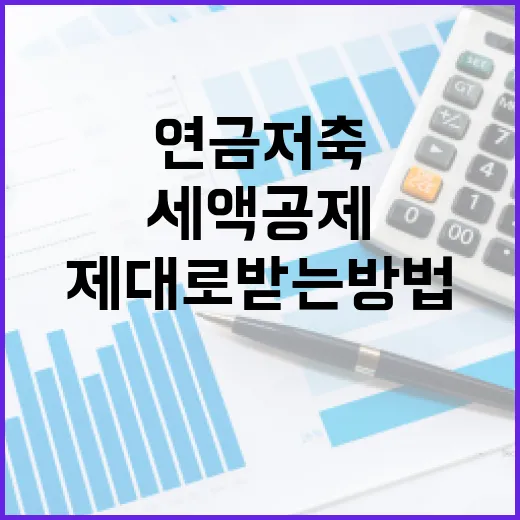 개인연금저축으로 세액공제 제대로 받는 방법 - 요약
