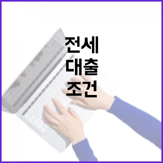 전세대출조건 맞추려면 이렇게 확인하세요 - 요약