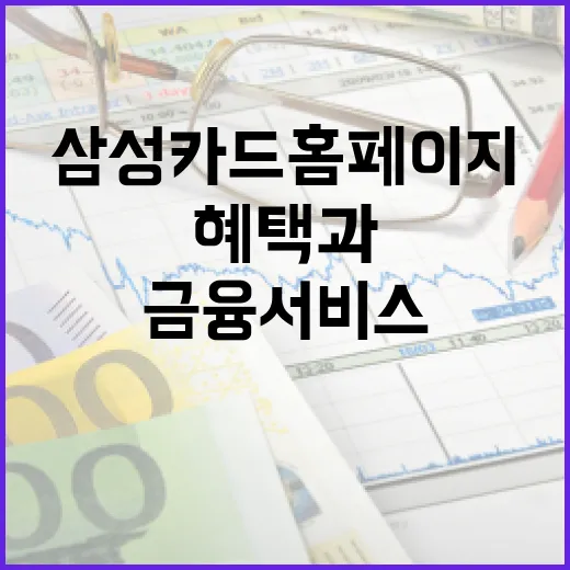 삼성카드홈페이지에서 카드 혜택과 금융서비스 확인하는 방법 - 요약