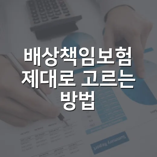 배상책임보험 제대로 고르는 방법: 일상 사고부터 사업장 리스크까지 - 요약