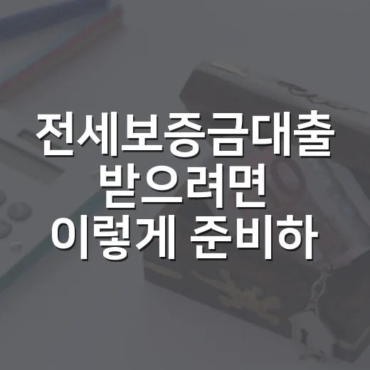 전세보증금대출 받으려면 이렇게 준비하는 방법 - 요약