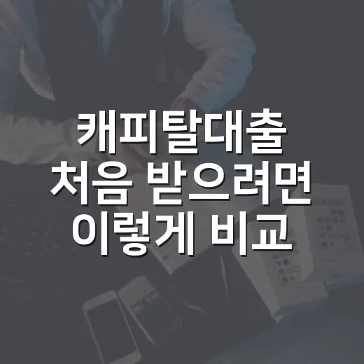 캐피탈대출 처음 받으려면 이렇게 비교하세요 - 요약