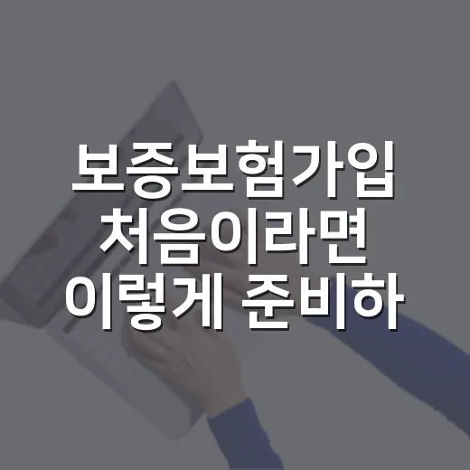 보증보험가입 처음이라면 이렇게 준비하면 됩니다 - 요약