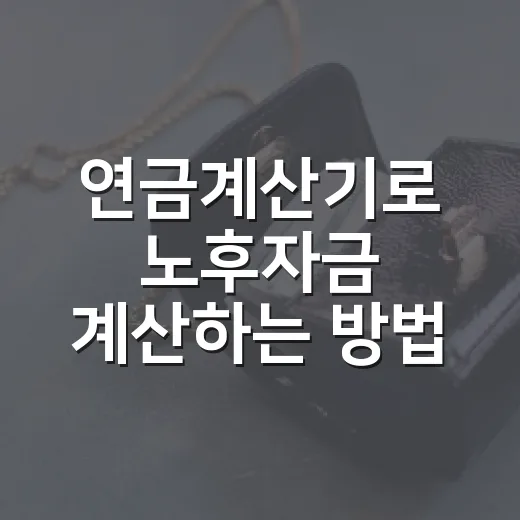 연금계산기로 노후자금 계산하는 방법, 숫자부터 이렇게 잡으면 됩니다 - 요약