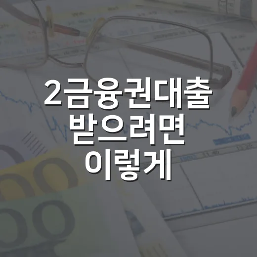 2금융권대출 받으려면 이렇게 비교하고 한도 계산하세요 - 요약