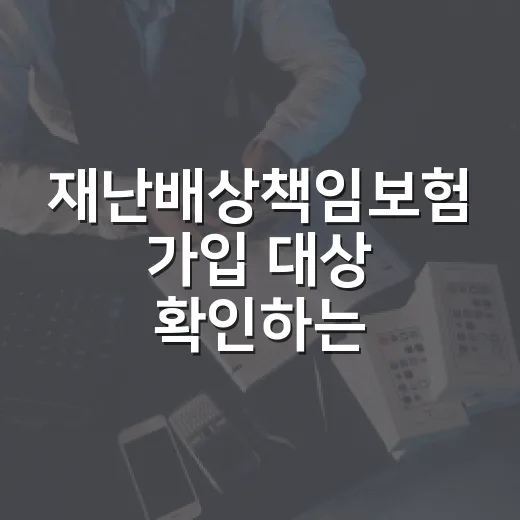 재난배상책임보험 가입 대상 확인하는 방법과 보상한도 계산법 - 요약