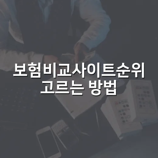 보험비교사이트순위 고르는 방법: 자동차보험부터 실손까지 이렇게 비교하기 - 요약