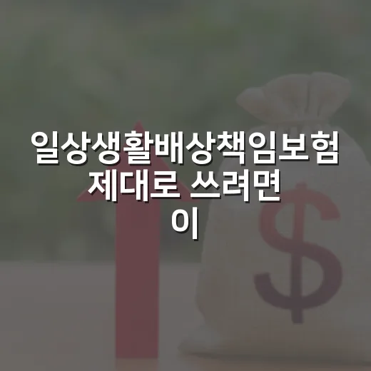 일상생활배상책임보험 제대로 쓰려면 이렇게 확인하세요 - 요약