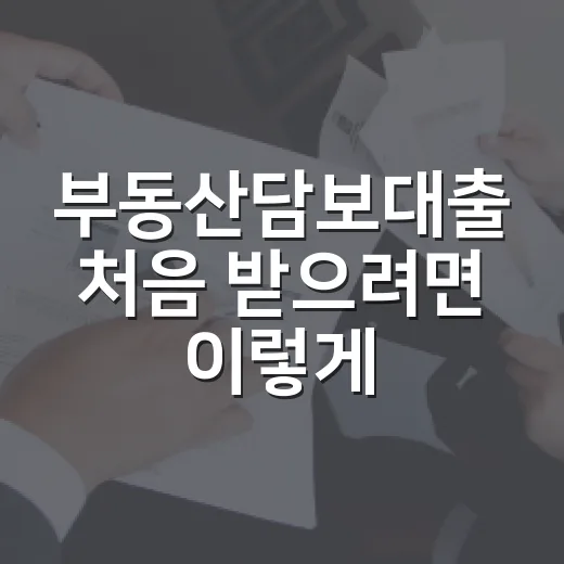 부동산담보대출 처음 받으려면 이렇게 계산하세요 - 요약