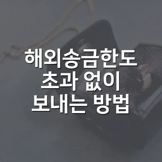 해외송금한도 초과 없이 보내는 방법, 2026년 기준으로 이렇게 계산하면 됩니다 - 요약