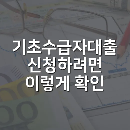 기초수급자대출 신청하려면 이렇게 확인하세요 - 요약