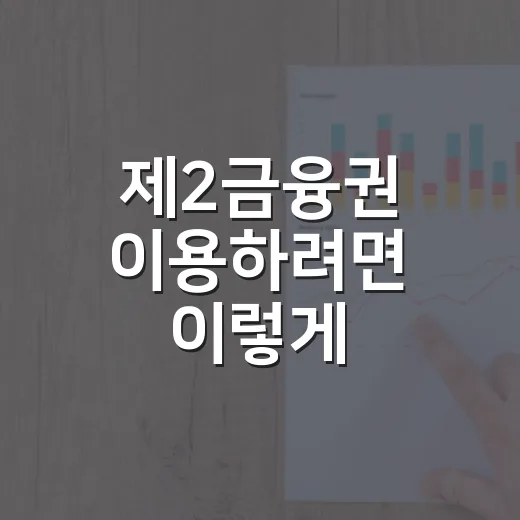 제2금융권 이용하려면 이렇게 비교하세요: 금리, 한도, 신용점수 체크 방법 - 요약