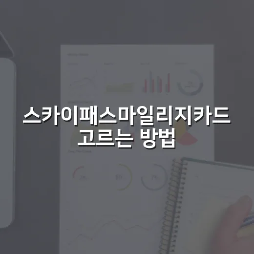 스카이패스마일리지카드 고르는 방법, 연회비보다 먼저 볼 기준 - 요약