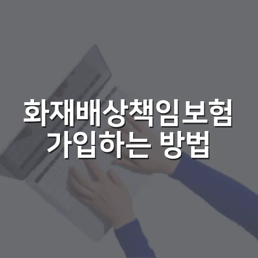 화재배상책임보험 가입하는 방법, 사업자가 먼저 확인할 5가지 - 요약