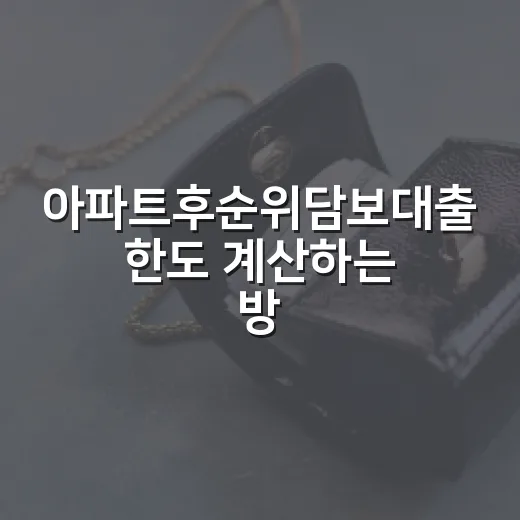 아파트후순위담보대출 한도 계산하는 방법, 먼저 잡힌 대출이 있을 때 이렇게 보세요 - 요약