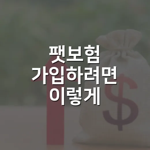 팻보험 가입하려면 이렇게 계산하세요: 병원비보다 먼저 볼 5가지 - 요약