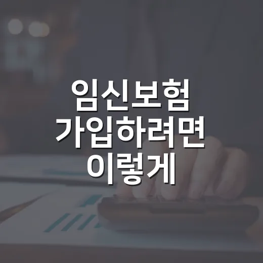 임신보험 가입하려면 이렇게 비교하면 됩니다 - 요약