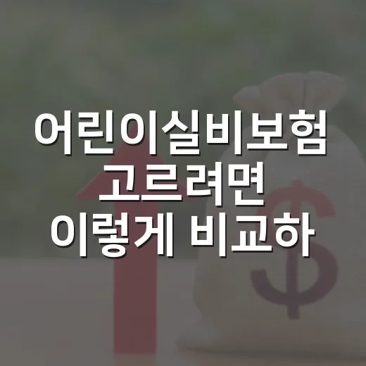 어린이실비보험 고르려면 이렇게 비교하면 됩니다 - 요약
