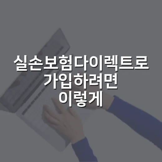실손보험다이렉트로 가입하려면 이렇게 비교하세요 - 요약