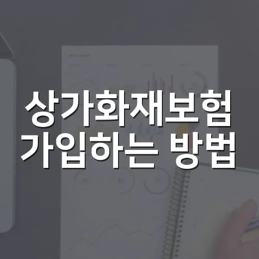 상가화재보험 가입하는 방법, 임대인과 임차인이 따로 봐야 할 기준 - 요약