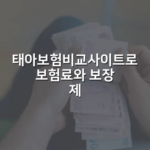 태아보험비교사이트로 보험료와 보장 제대로 비교하는 방법 - 요약