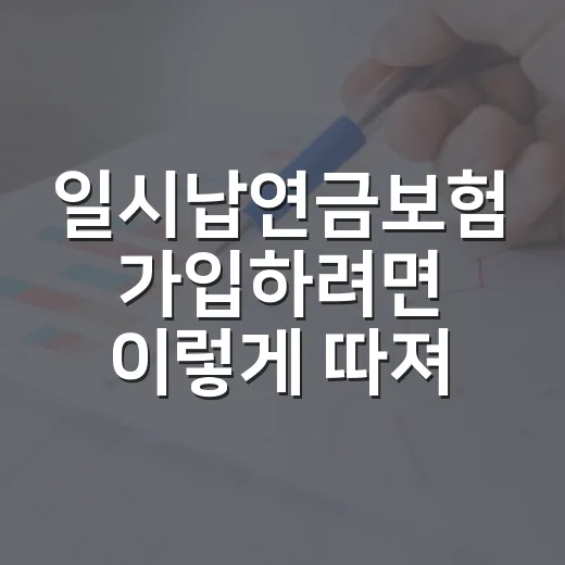 일시납연금보험 가입하려면 이렇게 따져보면 됩니다 - 요약