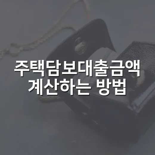 주택담보대출금액 계산하는 방법, 집값보다 소득을 먼저 봐야 하는 이유 - 요약