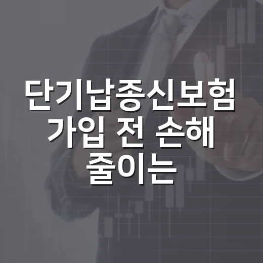 단기납종신보험 가입 전 손해 줄이는 방법 - 요약