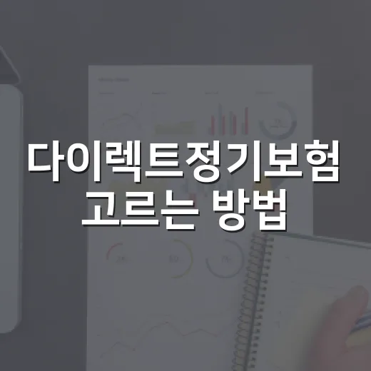 다이렉트정기보험 고르는 방법, 보험료보다 먼저 봐야 할 기준 - 요약