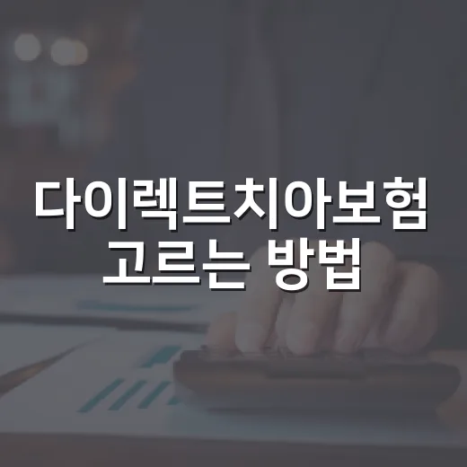 다이렉트치아보험 고르는 방법, 치료비보다 먼저 봐야 할 조건 - 요약