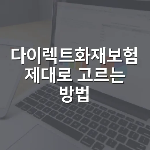 다이렉트화재보험 제대로 고르는 방법, 보험료만 보지 말고 이렇게 비교하세요 - 요약