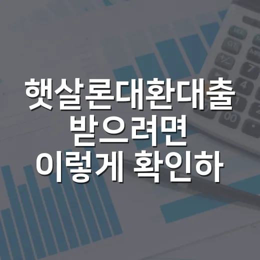 햇살론대환대출 받으려면 이렇게 확인하는 방법 - 요약