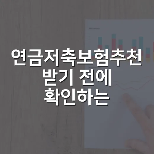 연금저축보험추천 받기 전에 확인하는 방법, 세액공제부터 수익 구조까지 - 요약
