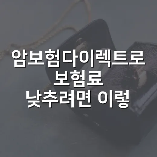 암보험다이렉트로 보험료 낮추려면 이렇게 비교하세요 - 요약